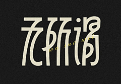 By背影采集到字体设计