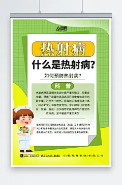 绿色简约夏季高温预防热射病医疗科普海报