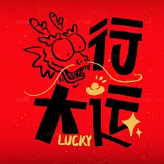 卡通可爱龙行大运艺术字祝福语幸运POP新年春节龙年吉祥插画