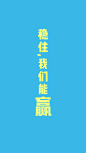 游戏壁纸 文字壁纸 高清竖屏壁纸 平面设计