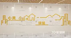 现代 心理文化墙贴 背景墙3D模型