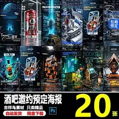酒吧夜店KTV夜场科技创意日常邀约预定订台预约宣传海报PSD模板-淘宝网