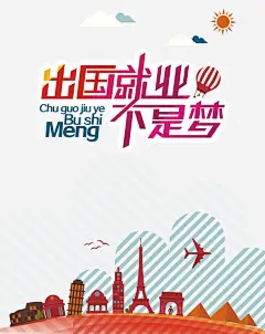 考托福宣传海报png免抠素材_新图网 https://ixintu.com 出国 城市建筑 卡通建筑 考托福 出国就业 出国就业不是梦 出国梦 出国工作