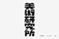 复刻 | 过去的老字依然鲜活！-字体教程-字体天下 #chinesetypography 复刻 | 过去的老字依然鲜活！-字体教程-字体天下