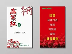 高粱红酒白酒名片