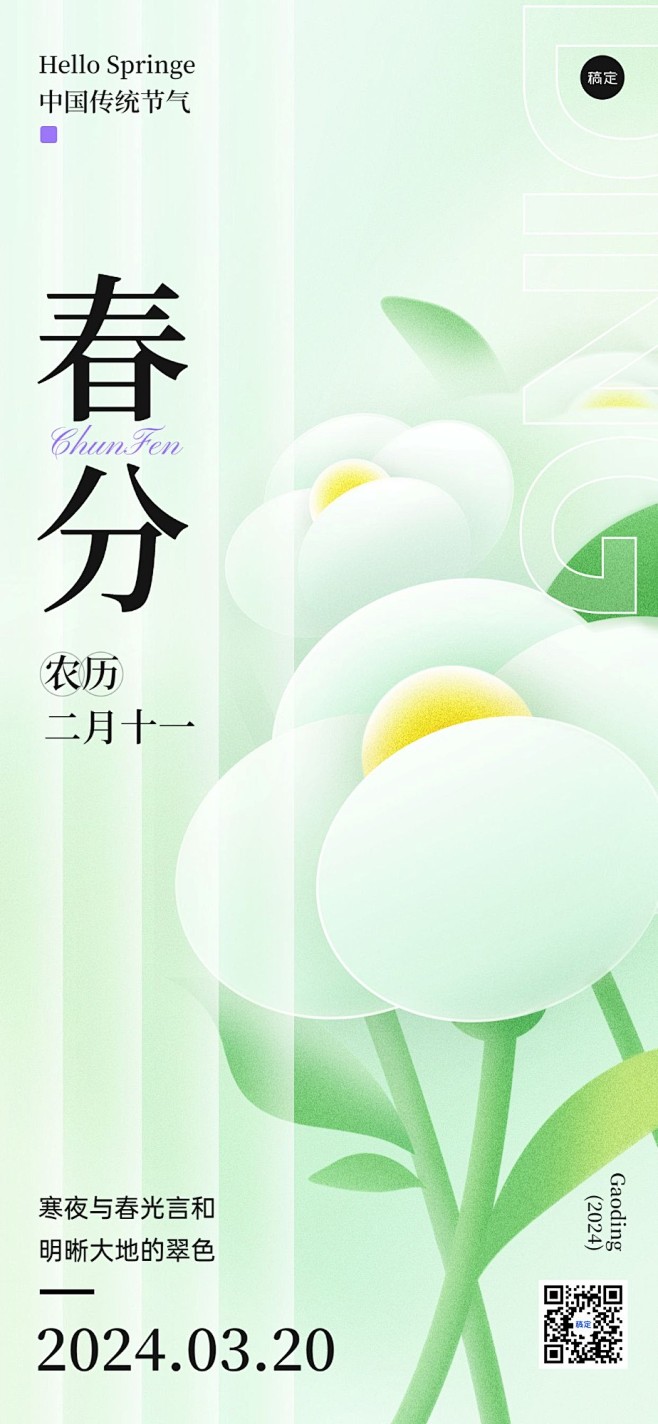 企业春分节气祝福插画风全屏竖版海报
