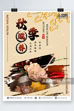 中国风秋季养生食补美食海报素材