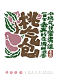 果然很有趣！17张水果主题毛笔字字体设计