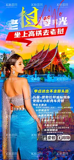 老挝旅游海报  - 源文件下载【酷图网】海报,旅游,老挝,东南亚,泰国,美女,缤纷,