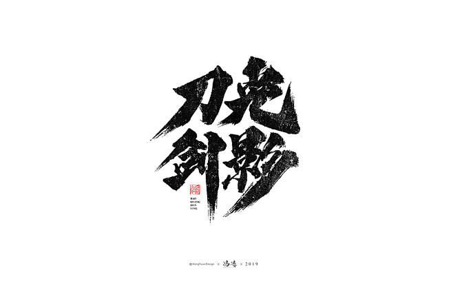 刀光剑影2
