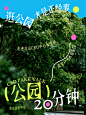 试过了，公园20分钟效应是真的 - 小红书