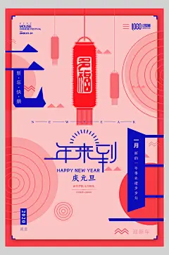 元旦主题海报精美元旦有礼海报