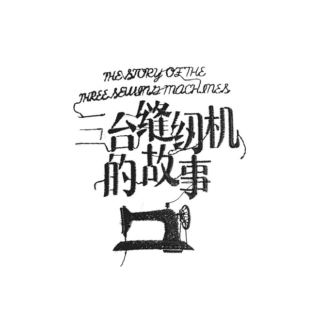 三台缝纫机的故事