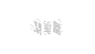 字體設計｜ Logotype__01 : Logotype__01Design: Yu Qian Huang
