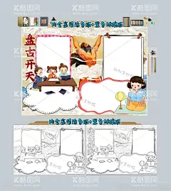 盘古开天小报手抄报读书小报  - 源文件下载【酷图网】盘古开天小报,盘古开天,手抄报,读书小报,读书手抄报,故事小报,中国手抄报,神话手抄报,中国小报,红色故事小报,中国梦手抄报,中国,传统节日小报,我爱你中国,成语故事小报,民间故事小报,中国历史小报,共筑,传统文化小报,神话故事小报,数学小故事