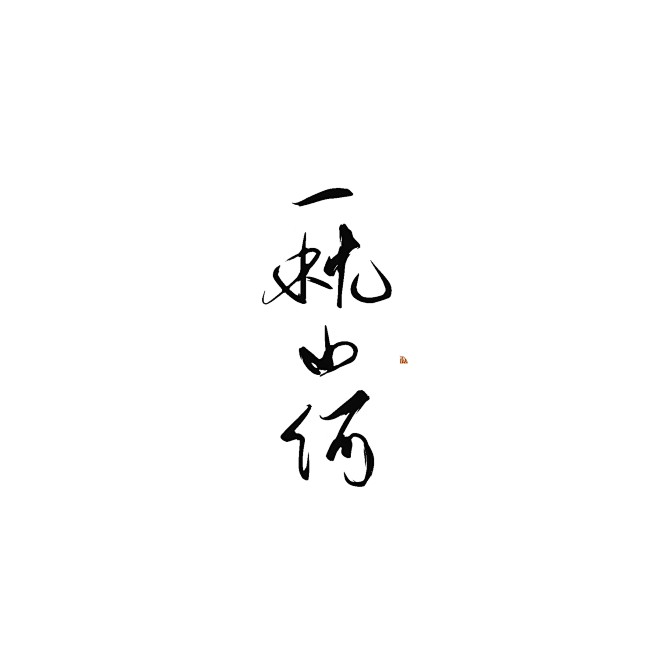 一枕山河