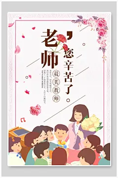 老师您辛苦了教师节海报