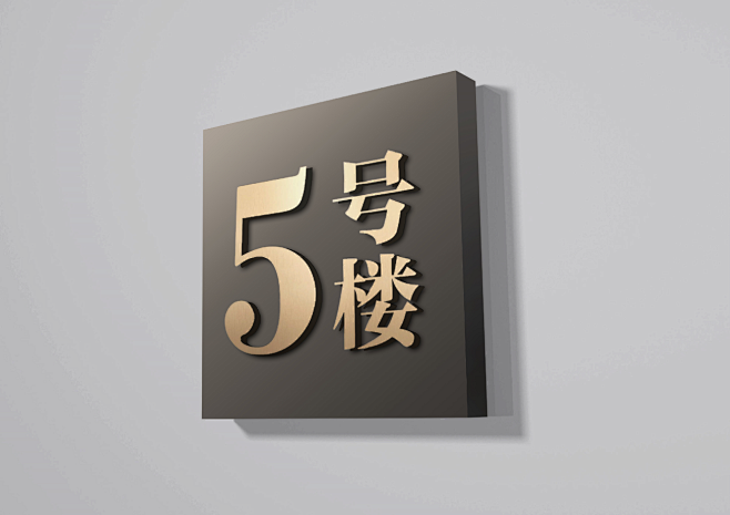 楼栋号标识