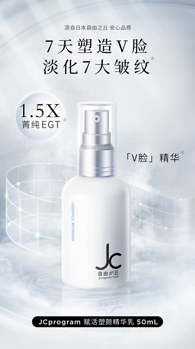 日本JCprogram自由之丘塑颜精华乳...
