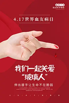 世界血友病日医疗健康爱心血友病科普海报