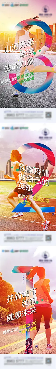 源文件下载【地产绿跑比赛倒计时系列海报】编号：10080006985767015