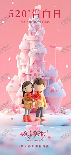 情人节卡通海报 【酷图网】海报,情人节,玫瑰花,简约,214,520,情侣,城堡,卡通