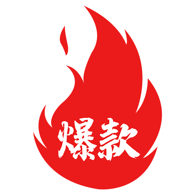 火焰爆款图标
