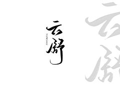 无聊综合症采集到字体