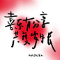 文案 有情人终成眷属 新婚快乐