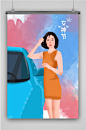 女生节汽车美女创意卡通手绘抽象插画海报