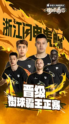 街球霸王晋级海报