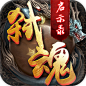 弑魂启示录