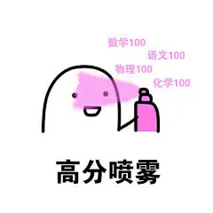 #表情包无水印# 变富喷雾给我来一打！ ​​​​