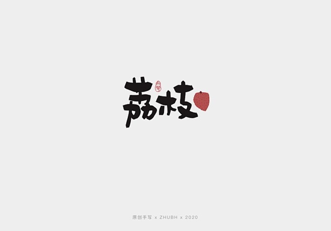 手写字体设计——水果集-古田路9号-品牌...