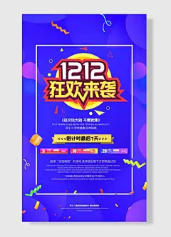 双十二狂欢来袭彩带可爱创意蓝色海报
