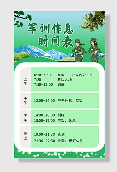 卡通风格学生军训作息时间表海报