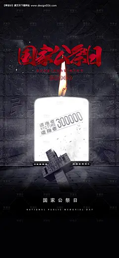 编号：20211112103935490【享设计】源文件下载-国家公祭日南京大屠杀海报