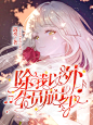 白绯/素窈制作
