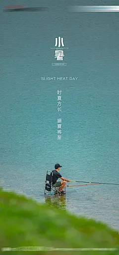 【素材能量站】海报 小暑 二十四节气 简约 钓鱼|647164 