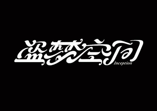 借用古字或是其他国家文字中的某些笔画来进...