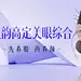 采集图片