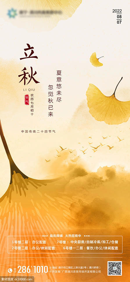  24节日节气立秋秋分海报