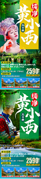 贵州旅游系列海报-源文件