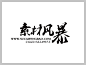 叶根友毛笔行书简体在线字体 中文字体 字体库 免费 叶根友字体 字体设计网 行书字体 字体安装 叶根友刀锋黑草字体打包下载 艺术字体在线生成 