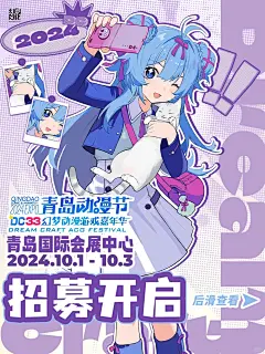 DC33！招募开启！_1_DC青岛动漫节_来自小红书网页版