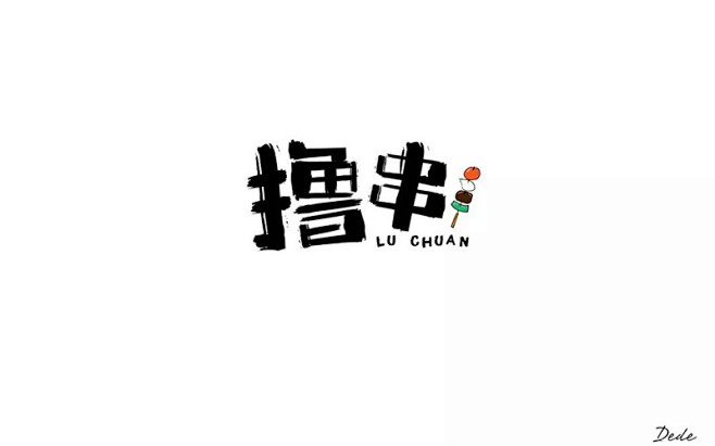 惬意串烧！24款撸串字体设计 - 优优教程网-花瓣网
