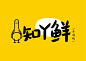                                         <p class="title_big">VIS设计丨知丫鲜老罐鸭</p>
                                        <p class="title_small"></p>
                                        <p>标志,品牌设计,创意,插画&am
