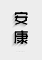 字体设计