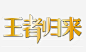 王者归来png免抠素材_新图网 https://ixintu.com 王者归来 立体 艺术字 金色