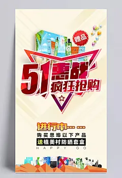 51惠战抢购海报设计PSD素材|51欢乐购,劳动节快乐,51劳动节,51海报,劳动节海报,劳动节促销,51促销,购物海报,宣传海报,促销海报,节日素材,海报设计,广告设计模板,PSD分层素材,节日庆典,PSD素材